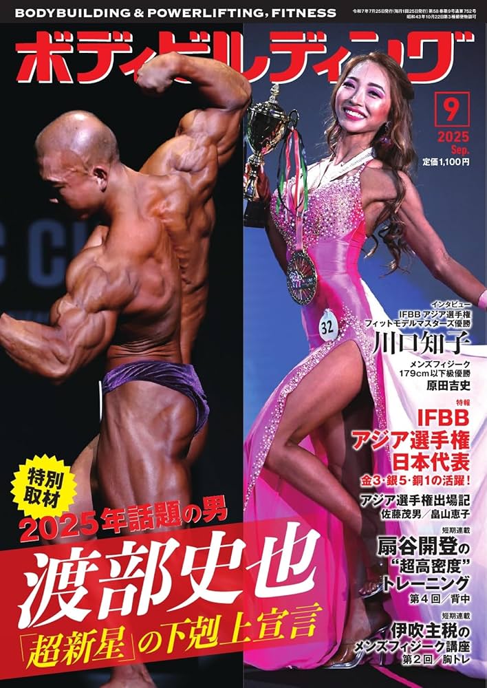 Amazon.co.jp: 月刊ボディビルディング 2025年9月号 (2025-07-25